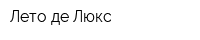 Лето де Люкс