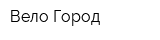 Вело-Город