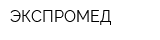 ЭКСПРОМЕД