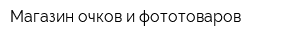 Магазин очков и фототоваров