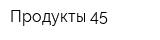 Продукты 45