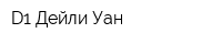 D1-Дейли Уан