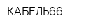 КАБЕЛЬ66