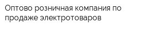 Оптово-розничная компания по продаже электротоваров