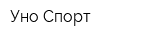 Уно-Спорт