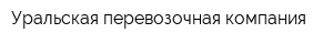Уральская перевозочная компания