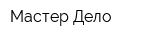 Мастер-Дело