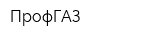 ПрофГАЗ