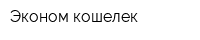 Эконом-кошелек
