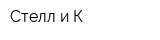 Стелл и К