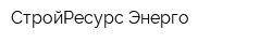 СтройРесурс Энерго