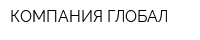 КОМПАНИЯ ГЛОБАЛ