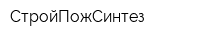 СтройПожСинтез