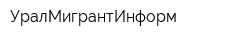 УралМигрантИнформ