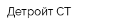 Детройт-СТ