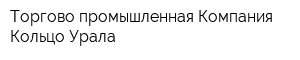Торгово-промышленная Компания Кольцо Урала
