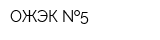 ОЖЭК  5