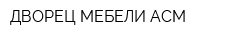 ДВОРЕЦ МЕБЕЛИ АСМ