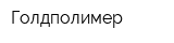 Голдполимер