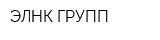 ЭЛНК ГРУПП