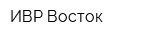ИВР-Восток