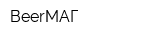 BeerМАГ