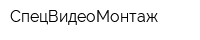 СпецВидеоМонтаж