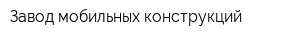 Завод мобильных конструкций
