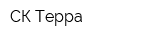 СК Терра