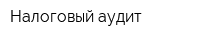 Налоговый аудит