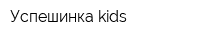 Успешинка-kids