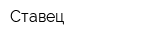 Ставец