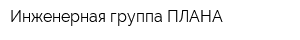 Инженерная группа ПЛАНА