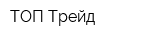 ТОП-Трейд