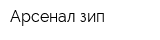 Арсенал-зип