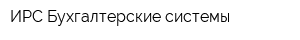 ИРС Бухгалтерские системы