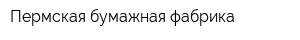 Пермская бумажная фабрика