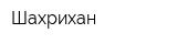 Шахрихан