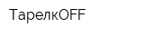 ТарелкOFF