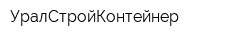УралСтройКонтейнер