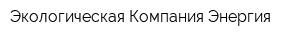 Экологическая Компания Энергия
