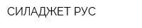 СИЛАДЖЕТ РУС