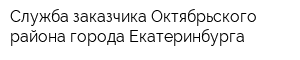 Служба заказчика Октябрьского района города Екатеринбурга