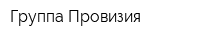 Группа Провизия