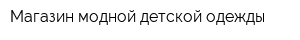 Магазин модной детской одежды