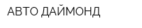 АВТО ДАЙМОНД