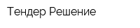 Тендер Решение