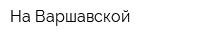 На Варшавской