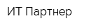 ИТ-Партнер