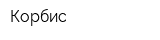 Корбис